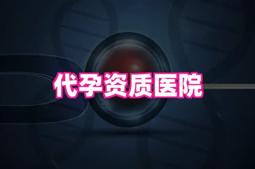 成都助孕网站 3